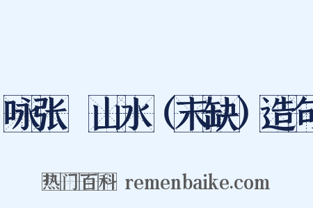 咏张諲山水（末缺）造句是什么意思的图片